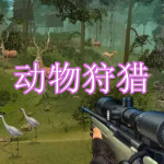 动物狩猎游戏下载合集