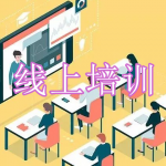 免费线上培训软件下载合集