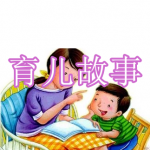 育儿故事软件下载合集