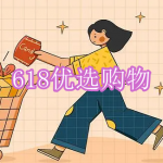 618优选购物软件下载合集