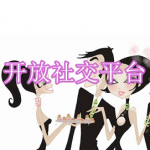 好用的开放社交平台软件有哪些