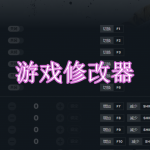 游戏修改器排行榜2023