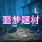 噩梦题材游戏下载合集