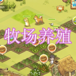 牧场养殖游戏下载合集