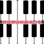 钢琴黑白块游戏合集