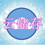 云储存软件下载合集