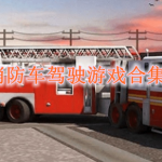 消防车驾驶游戏合集