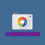 多功能相机软件推荐