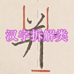 汉字拆解类游戏下载合集