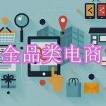 全品类电商软件下载合集