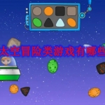 太空冒险类游戏有哪些