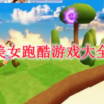 美女跑酷游戏有哪些