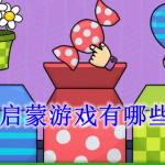 启蒙游戏有哪些