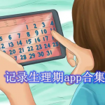 记录生理期app哪个好用更准确