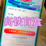 高铁盲盒软件下载合集