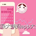 记录大姨妈软件