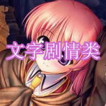 文字剧情类游戏下载合集