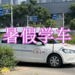 暑假学车软件下载合集