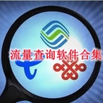 流量查询软件有哪些