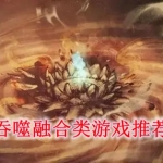 吞噬融合类游戏推荐