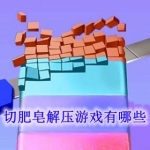 切肥皂解压游戏有哪些