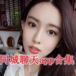 同城聊天app合集