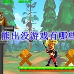 熊出没游戏有哪些