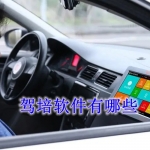 驾培软件有哪些