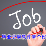 毕业求职软件哪个好