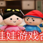布娃娃游戏有哪些好玩的