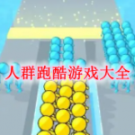人群跑酷游戏大全