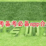 中考备考必备app下载