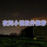 夜间小说软件推荐