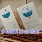 多功能日历软件哪个好