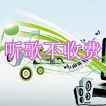2023听歌不收费软件下载合集