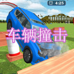 车辆撞击游戏下载合集