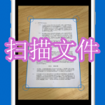 扫描文件软件下载合集