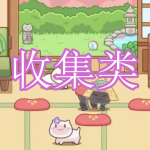 好玩的收集类游戏有哪些