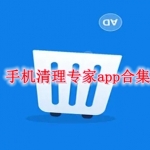 手机清理专家app合集