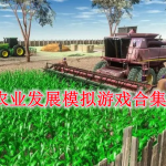农业发展模拟游戏合集