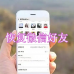可以恢复微信好友的软件有哪些