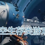太空生存类游戏合集