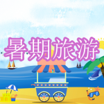 暑期旅游软件下载合集