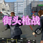 街头枪战游戏下载合集