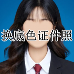 换底色证件照软件合集