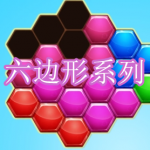 六边形系列游戏下载合集