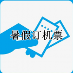 暑假订机票软件合集