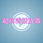 超高清播放器软件下载推荐