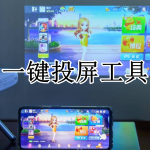 一键投屏工具APP下载合集