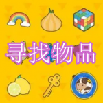 寻找物品游戏下载合集